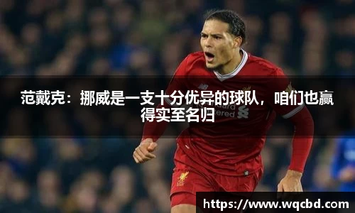 范戴克：挪威是一支十分优异的球队，咱们也赢得实至名归