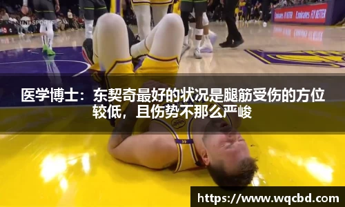 医学博士：东契奇最好的状况是腿筋受伤的方位较低，且伤势不那么严峻