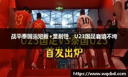 战平泰国露短板+显耐性，U23国足窘境不垮