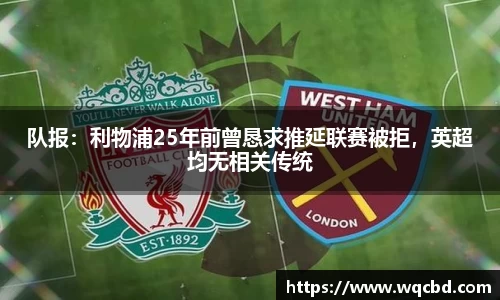 队报：利物浦25年前曾恳求推延联赛被拒，英超均无相关传统