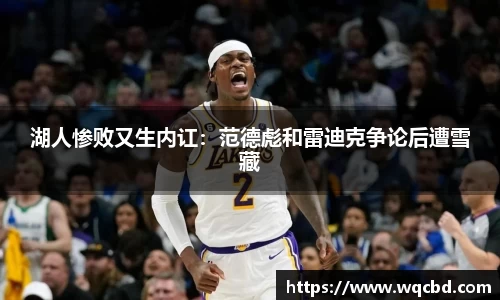 湖人惨败又生内讧：范德彪和雷迪克争论后遭雪藏