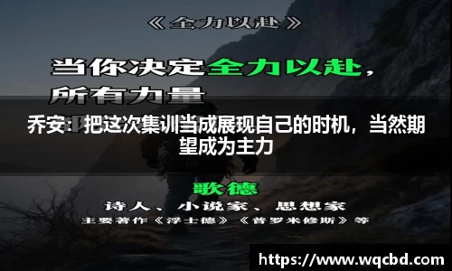 乔安：把这次集训当成展现自己的时机，当然期望成为主力